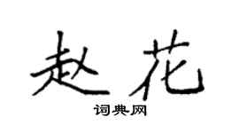 袁强赵花楷书个性签名怎么写