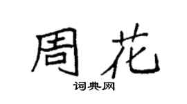 袁强周花楷书个性签名怎么写