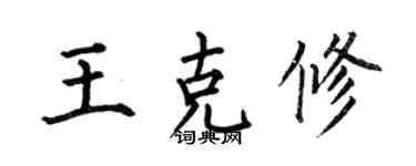 何伯昌王克修楷书个性签名怎么写