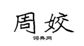 袁强周姣楷书个性签名怎么写