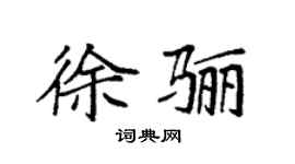 袁强徐骊楷书个性签名怎么写
