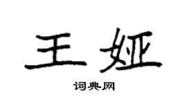 袁强王娅楷书个性签名怎么写