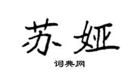 袁强苏娅楷书个性签名怎么写