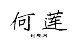 袁强何莲楷书个性签名怎么写