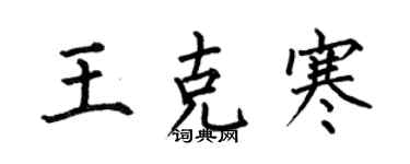 何伯昌王克寒楷书个性签名怎么写