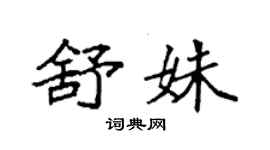 袁强舒姝楷书个性签名怎么写