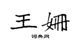袁强王姗楷书个性签名怎么写