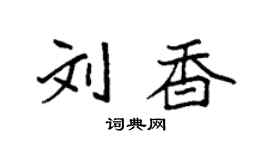 袁强刘香楷书个性签名怎么写