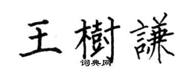何伯昌王树谦楷书个性签名怎么写