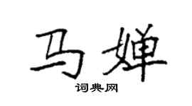 袁强马婵楷书个性签名怎么写