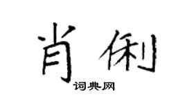 袁强肖俐楷书个性签名怎么写
