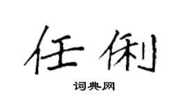 袁强任俐楷书个性签名怎么写