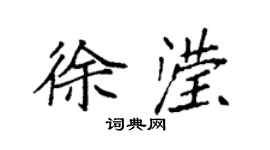 袁强徐滢楷书个性签名怎么写