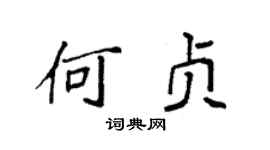 袁强何贞楷书个性签名怎么写