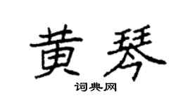 袁强黄琴楷书个性签名怎么写