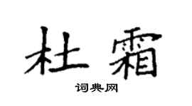 袁强杜霜楷书个性签名怎么写