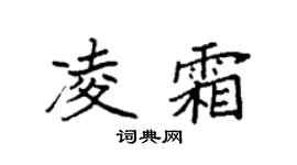 袁强凌霜楷书个性签名怎么写