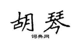 袁强胡琴楷书个性签名怎么写
