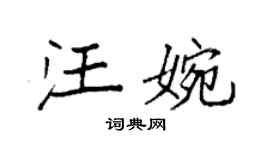 袁强汪婉楷书个性签名怎么写