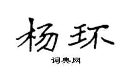 袁强杨环楷书个性签名怎么写