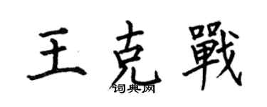 何伯昌王克战楷书个性签名怎么写
