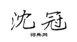 袁强沈冠楷书个性签名怎么写