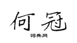 袁强何冠楷书个性签名怎么写