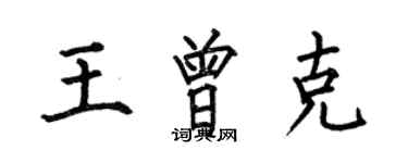 何伯昌王曾克楷书个性签名怎么写