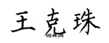 何伯昌王克珠楷书个性签名怎么写