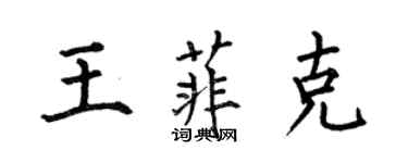 何伯昌王菲克楷书个性签名怎么写