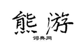 袁强熊游楷书个性签名怎么写