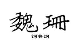 袁强魏珊楷书个性签名怎么写