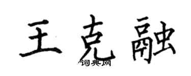 何伯昌王克融楷书个性签名怎么写