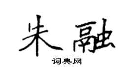 袁强朱融楷书个性签名怎么写