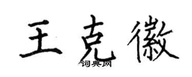 何伯昌王克徽楷书个性签名怎么写