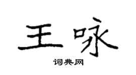 袁强王咏楷书个性签名怎么写