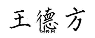 何伯昌王德方楷书个性签名怎么写