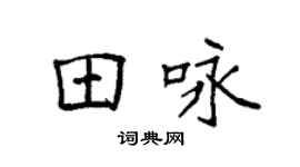 袁强田咏楷书个性签名怎么写