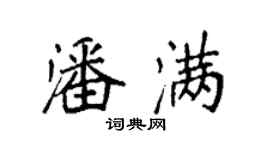 袁强潘满楷书个性签名怎么写