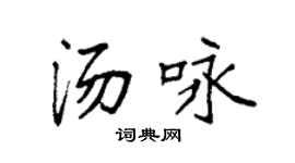 袁强汤咏楷书个性签名怎么写