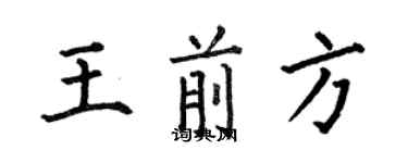 何伯昌王前方楷书个性签名怎么写