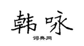 袁强韩咏楷书个性签名怎么写