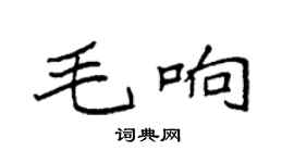 袁强毛响楷书个性签名怎么写