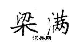 袁强梁满楷书个性签名怎么写