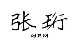 袁强张珩楷书个性签名怎么写