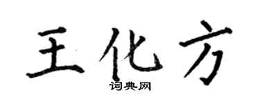 何伯昌王化方楷书个性签名怎么写