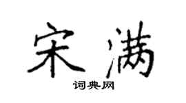 袁强宋满楷书个性签名怎么写