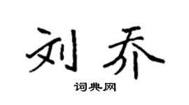 袁强刘乔楷书个性签名怎么写