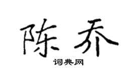 袁强陈乔楷书个性签名怎么写