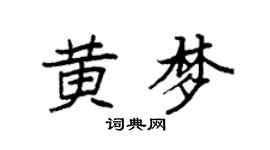 袁强黄梦楷书个性签名怎么写